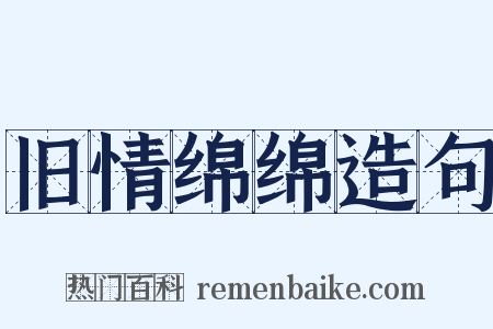 旧情绵绵造句是什么意思的图片